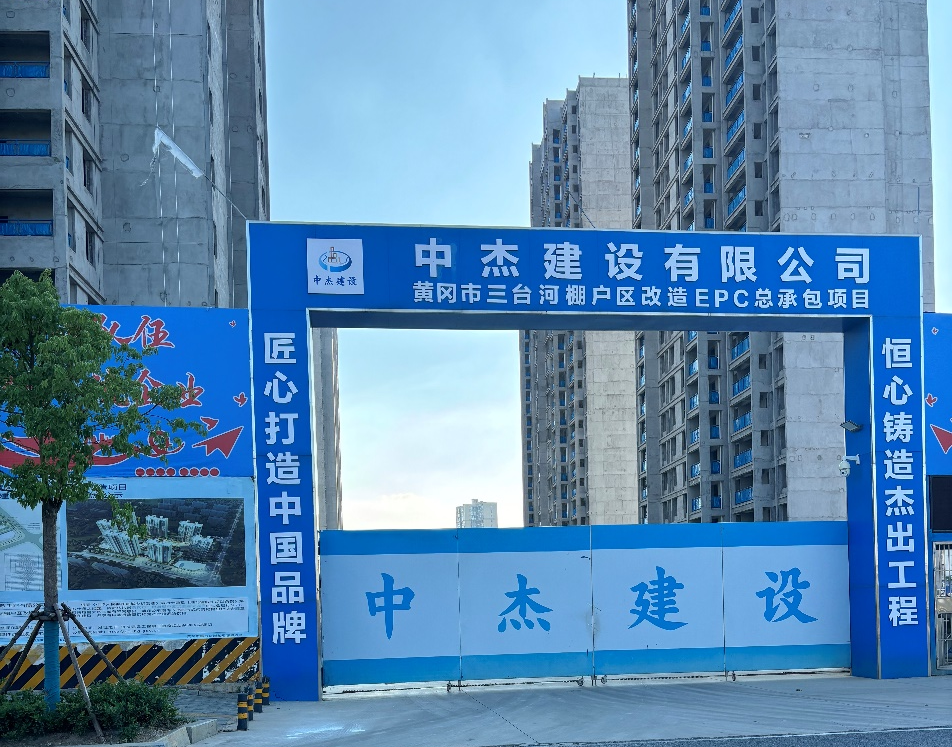 Le projet EPC de r&eacute;novation Santaihe Shantytown dans la ville de Huanggang