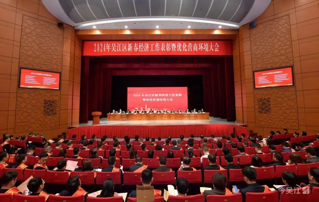  Conf&eacute;rence de reconnaissance du travail &eacute;conomique et de l'optimisation de l'environnement commercial du Nouvel An du district de Wujiang 2024