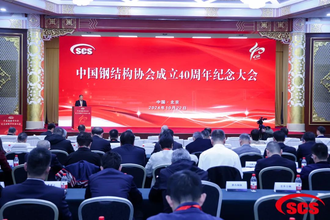 Conf&eacute;rence comm&eacute;morative du 40e anniversaire de l'Association chinoise des structures en acier
