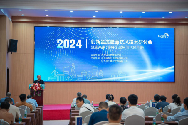 Focus sur Canon | Nous partageons « l'expérience Canlon » dans le domaine de la technologie résistante au soulèvement par le vent ! Le séminaire 2024 sur la technologie innovante de résistance au soulèvement par le vent des toits métalliques s'est tenu avec succès