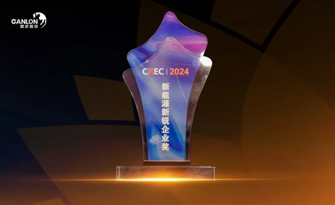 À la fin de l’année, Canlon New Energy a encore une fois été salué par l’industrie !