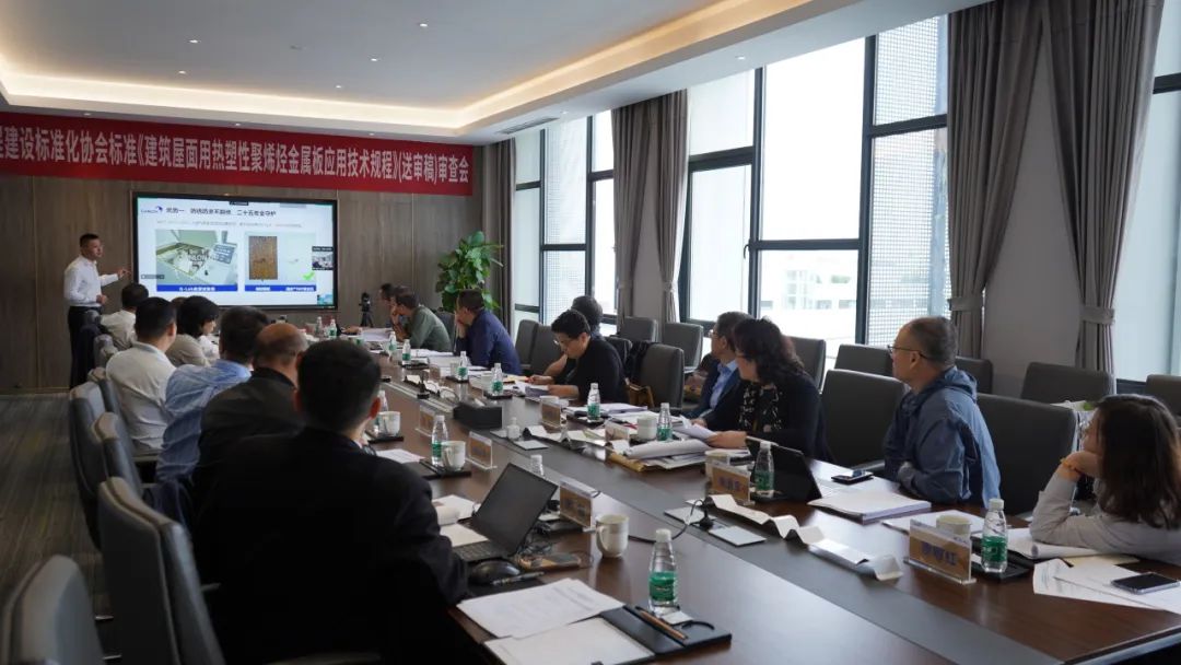 la r&eacute;union d'examen de la norme de normalisation de l'Association chinoise pour la construction technique &laquo;&nbsp;Code technique pour l'application de plaques m&eacute;talliques en polyol&eacute;fine thermoplastique pour les toits de b&acirc;timents&nbsp;&raquo;