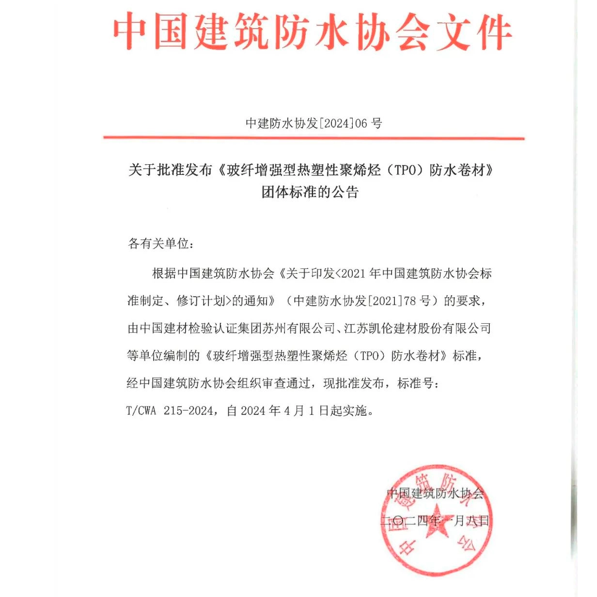 Technologie Canon |'Membrane d'étanchéité en polyoléfine thermoplastique (TPO) renforcée de fibres de verre' La norme du groupe T/CWA 215-2024 est officiellement publiée !