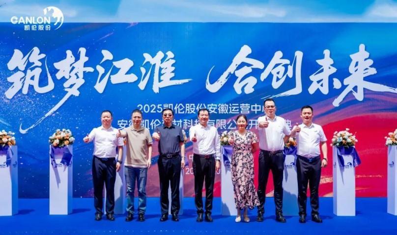 Construisez des rêves à Jianghuai et créez l'avenir ensemble —— La cérémonie d'ouverture d'Anhui Canlon Building Materials Technology Co., Ltd. en 2025 a eu lieu!