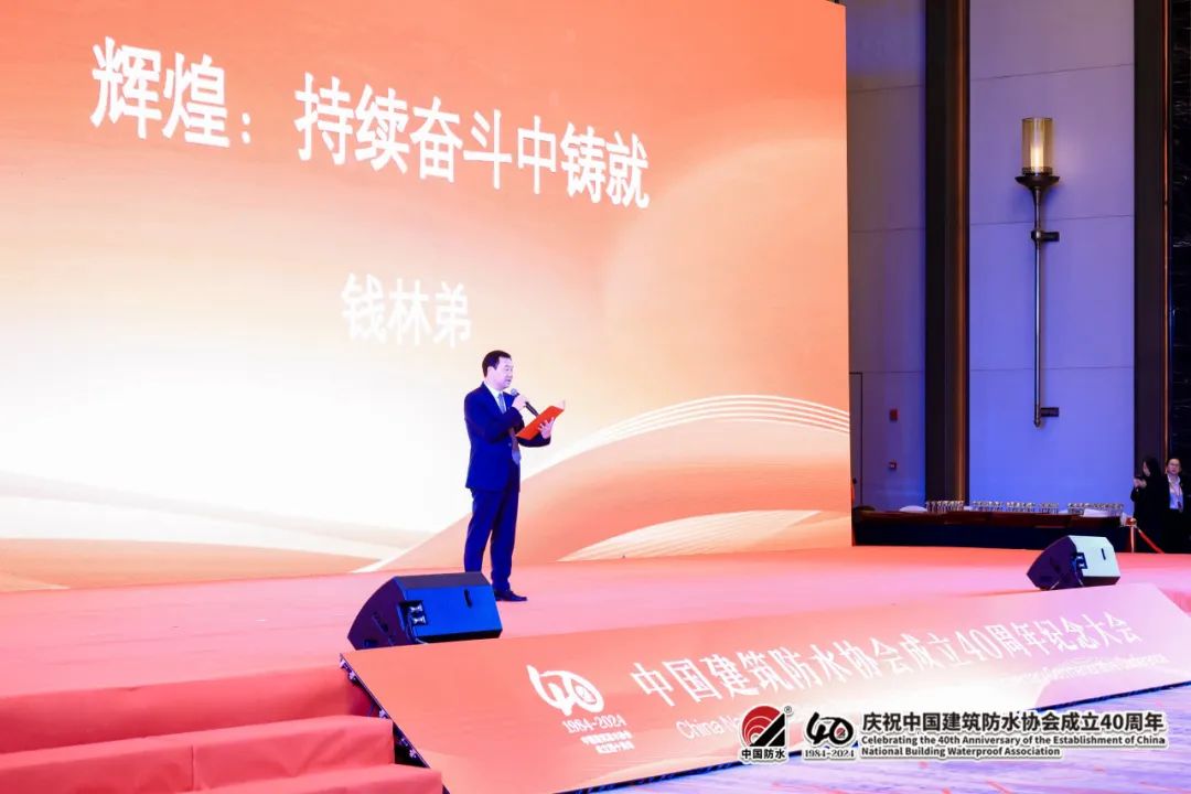 photo sur place de la r&eacute;union de comm&eacute;moration du 40e anniversaire de la China Building Waterproof Association