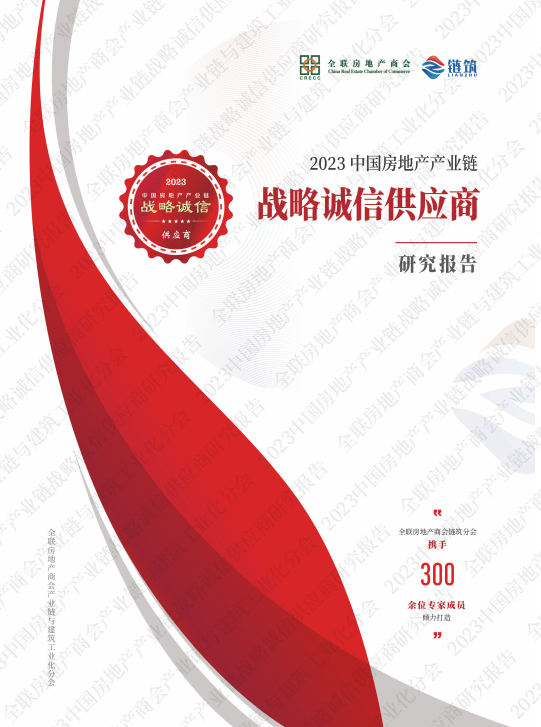 Rapport de recherche sur l’int&eacute;grit&eacute; strat&eacute;gique des fournisseurs de la cha&icirc;ne de l’industrie immobili&egrave;re en Chine 2023